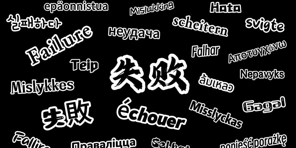 The word 'failure' in multiple languages on a black background.